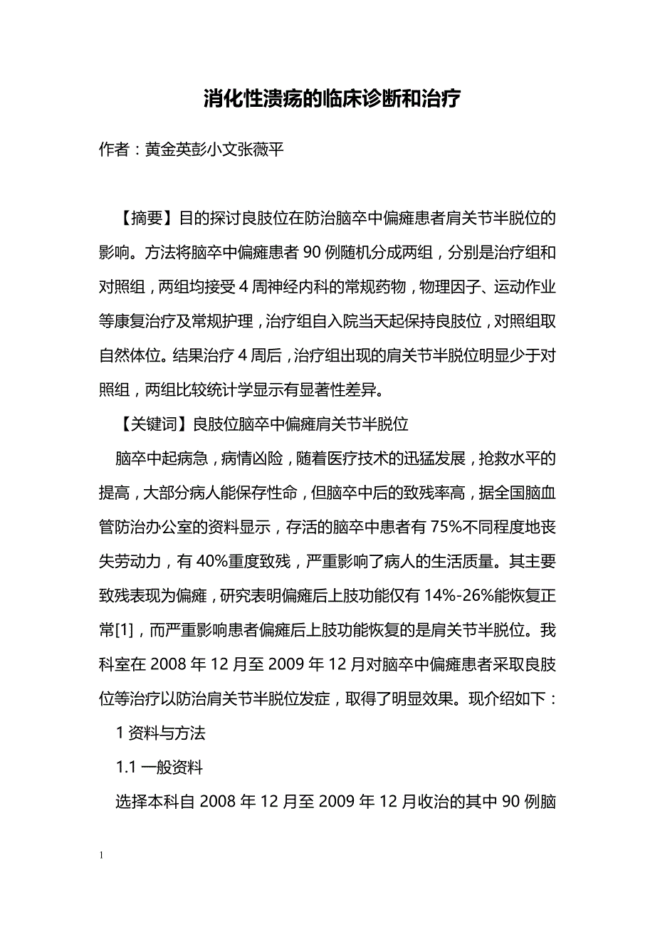 消化性溃疡的临床诊断和治疗_第1页