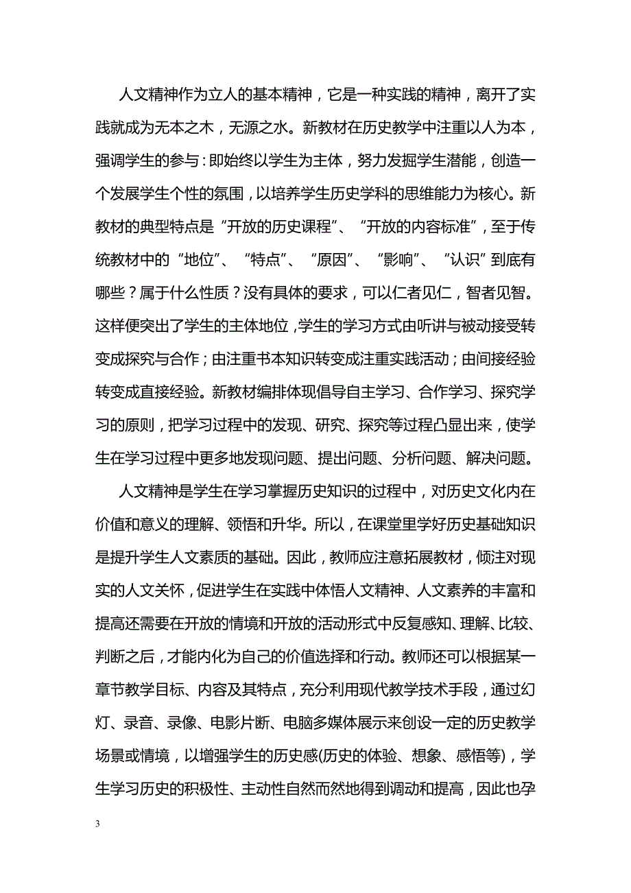 重视历史教学中的人文精神教育_第3页