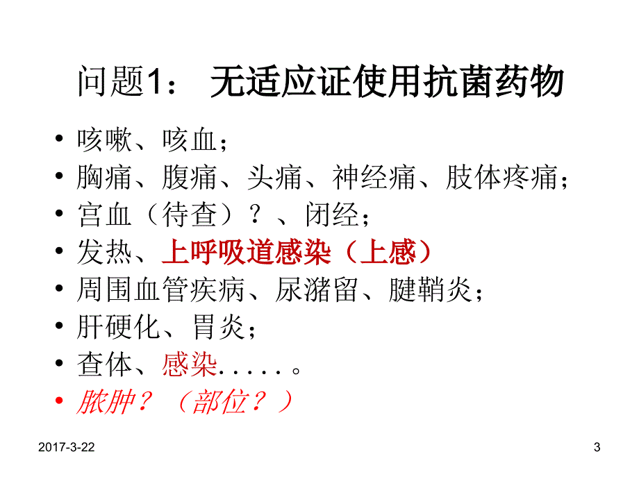 院内-处方点评 抗菌药物使用_第3页