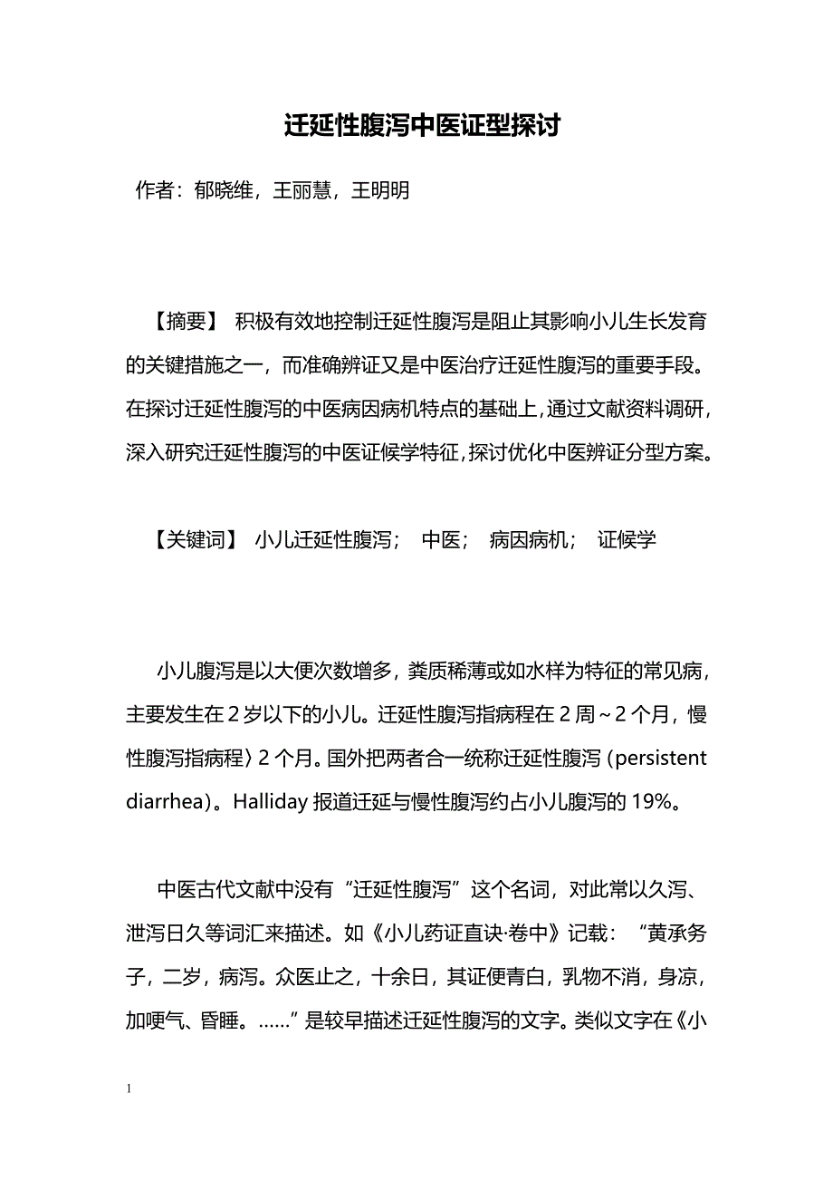 迁延性腹泻中医证型探讨_第1页