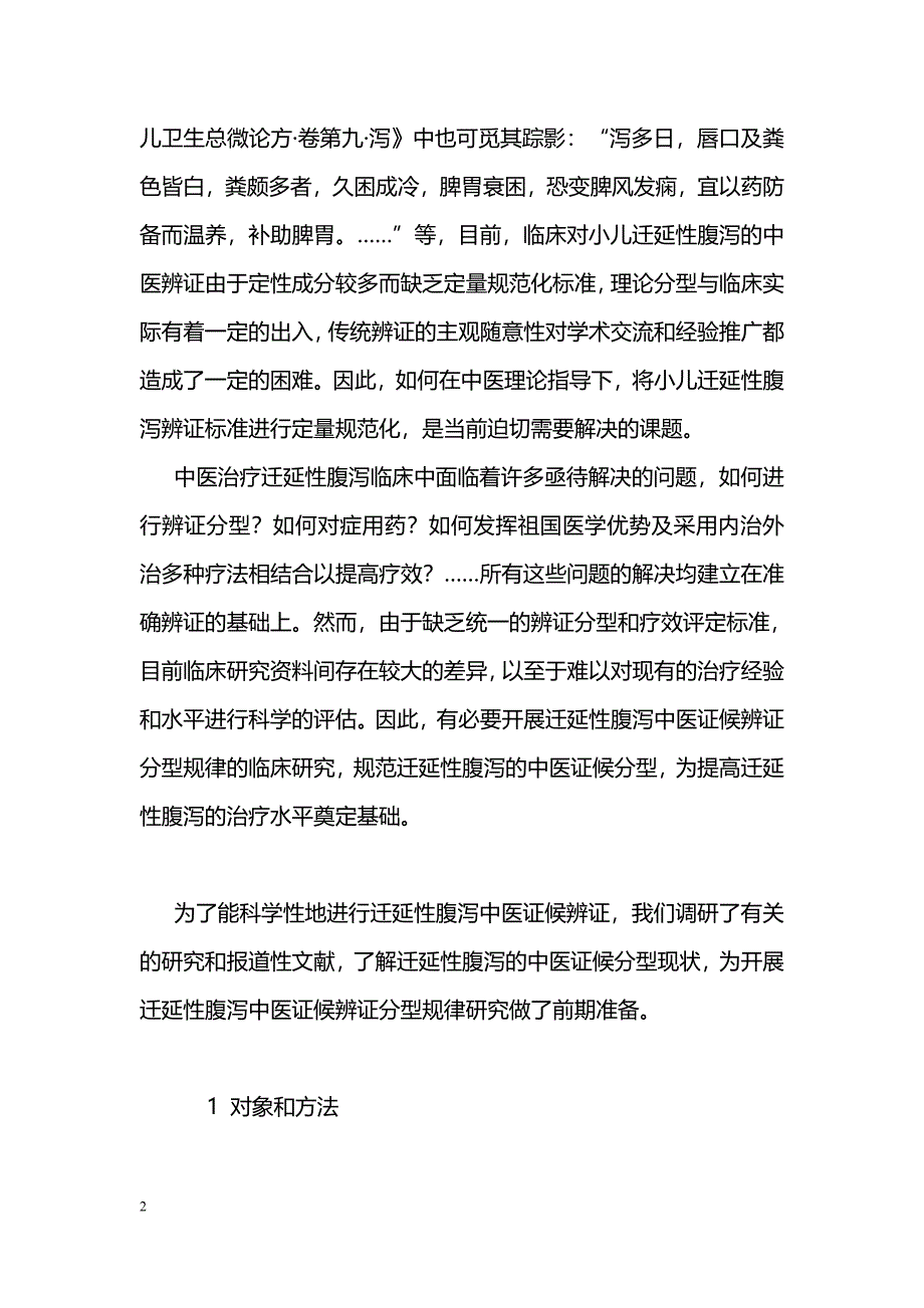 迁延性腹泻中医证型探讨_第2页