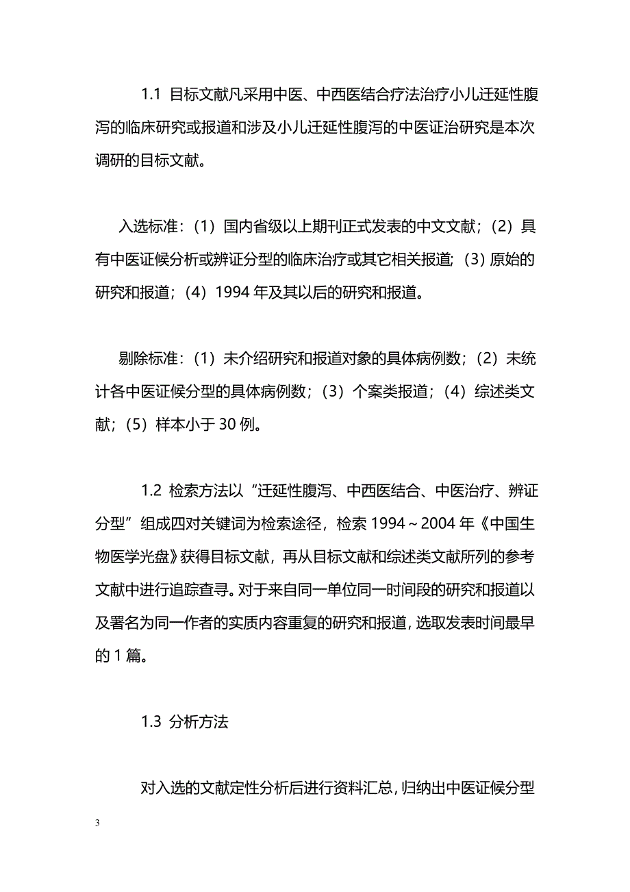 迁延性腹泻中医证型探讨_第3页