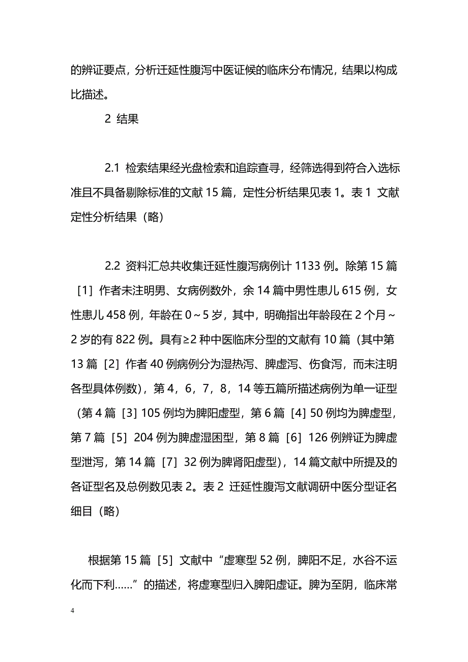 迁延性腹泻中医证型探讨_第4页