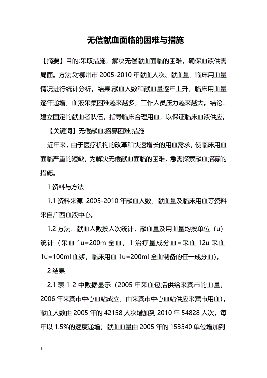 无偿献血面临的困难与措施_第1页