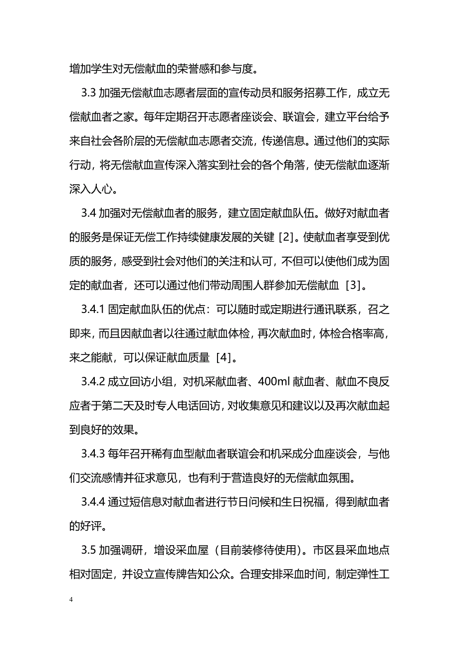 无偿献血面临的困难与措施_第4页