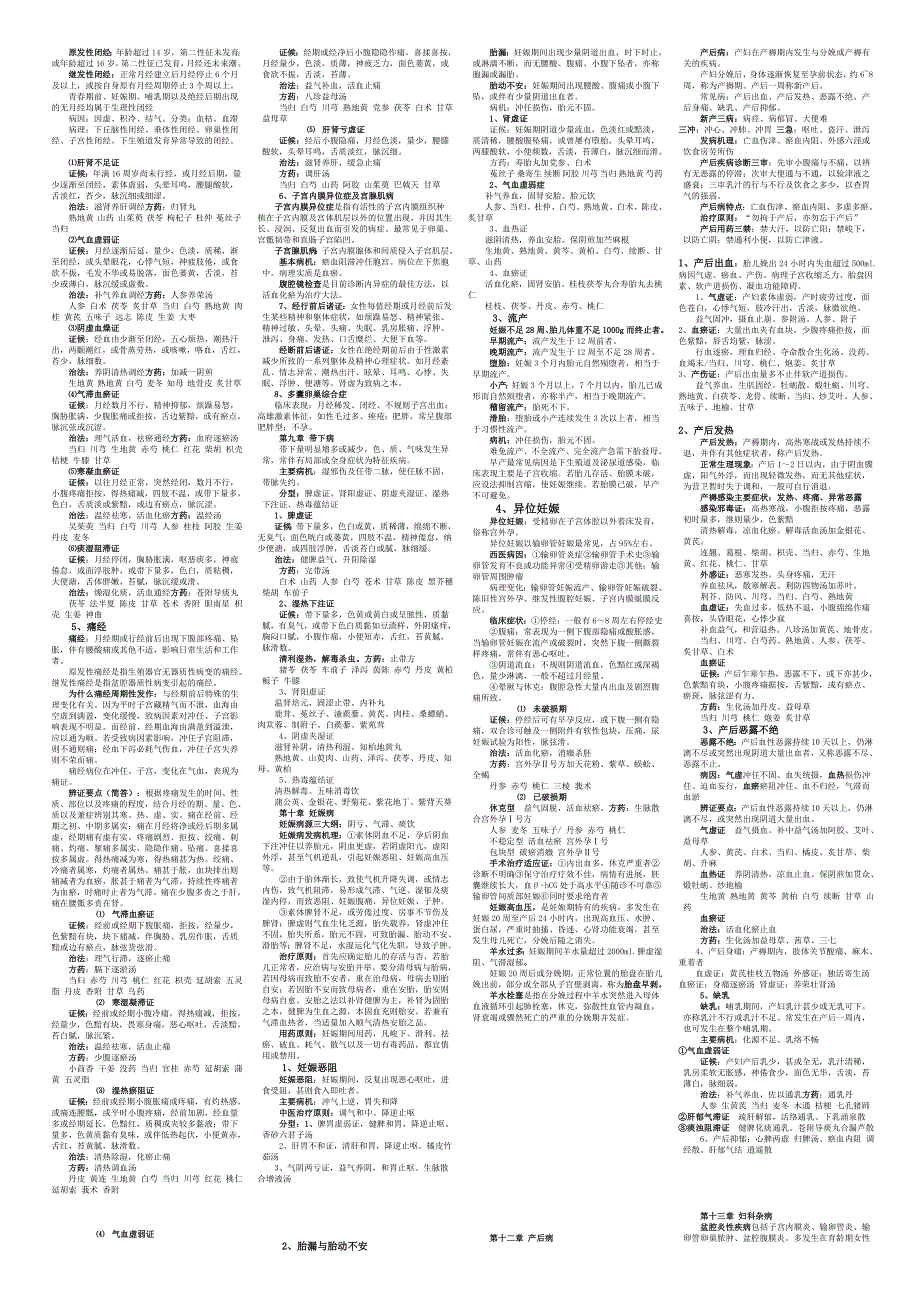 中医妇科学缩印重点_第2页