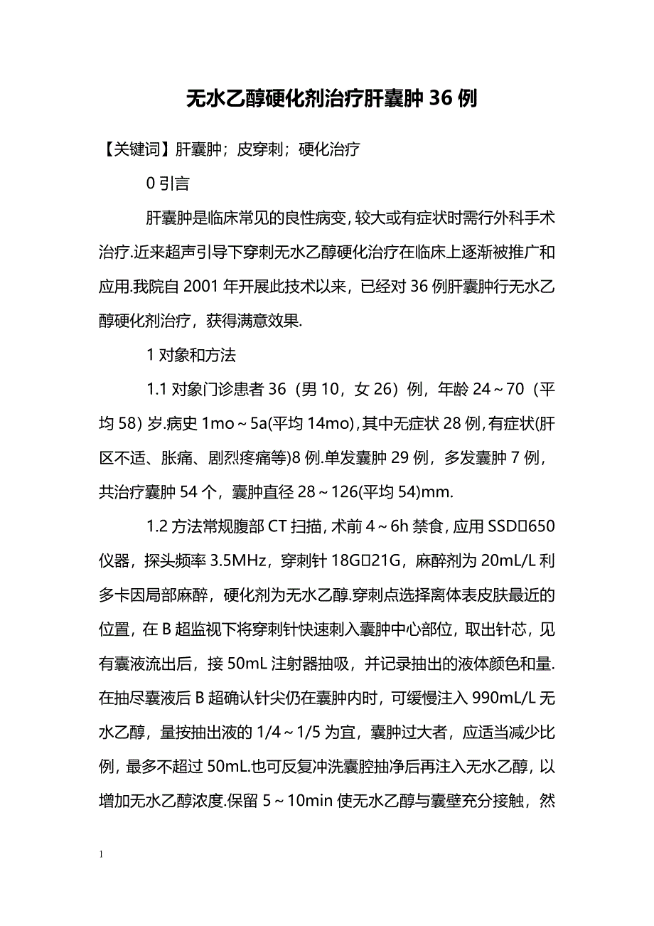 无水乙醇硬化剂治疗肝囊肿36例_第1页