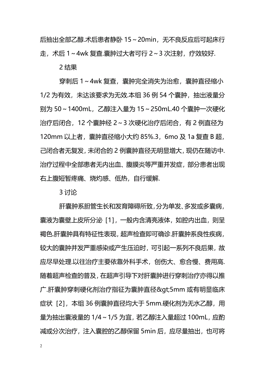 无水乙醇硬化剂治疗肝囊肿36例_第2页