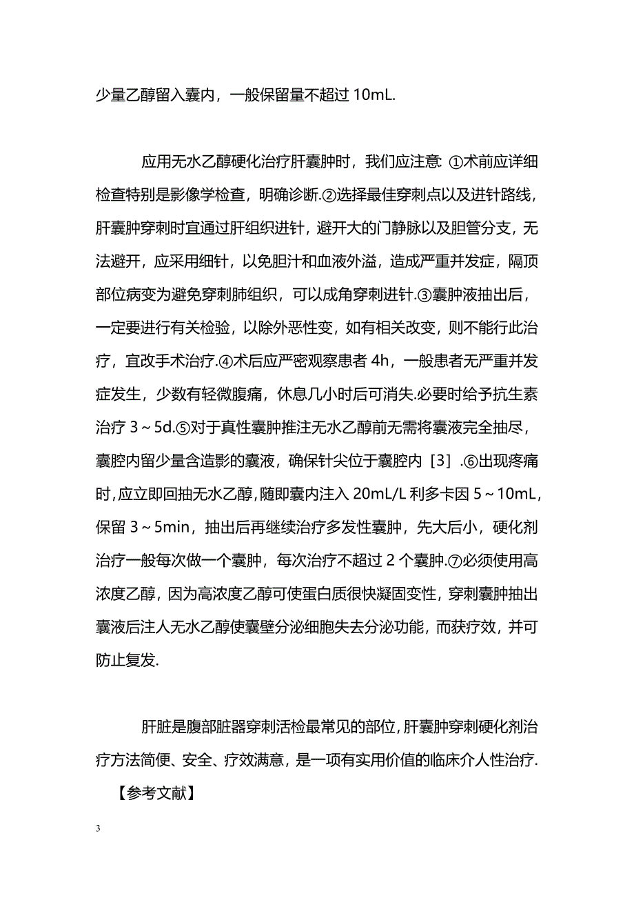 无水乙醇硬化剂治疗肝囊肿36例_第3页