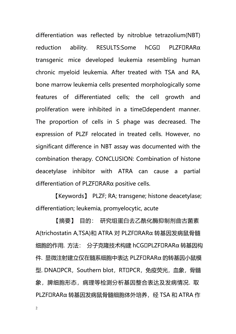 曲古菌素A和ATRA合用对PLZFRARα转基因阳性发病鼠骨髓细胞的诱导分化作用_第2页