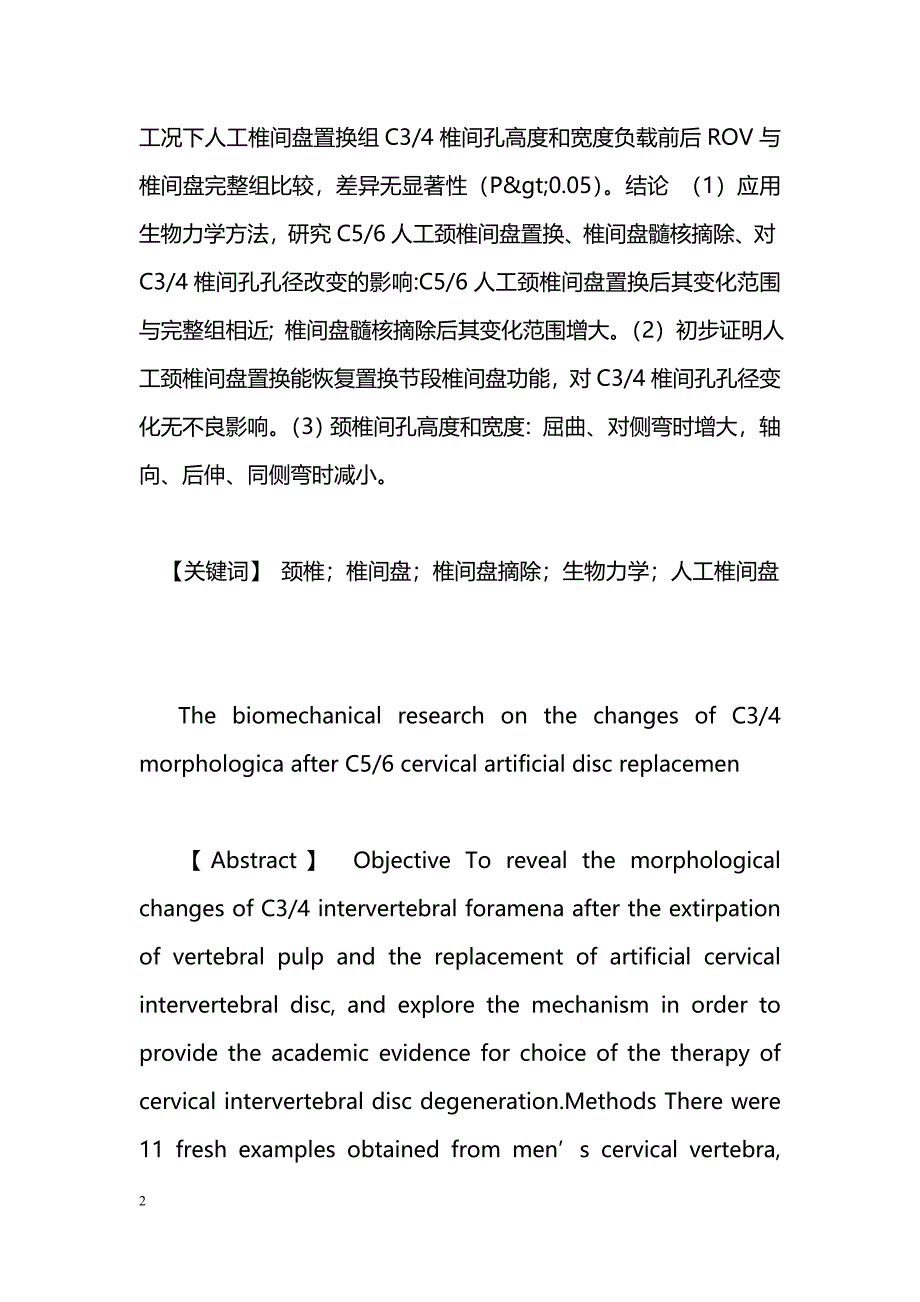 C5-6人工颈椎间盘置换后C3-4椎间孔形态改变的生物力学研究_第2页