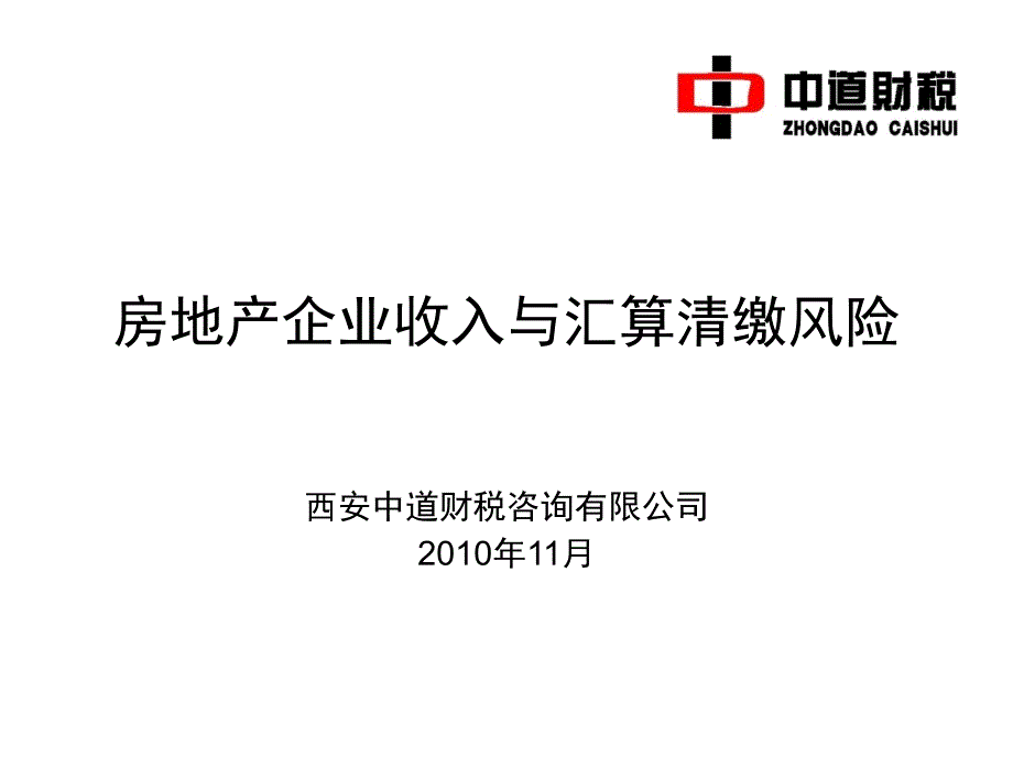 2010年11月答疑会课件-房地产企业收入与_第1页