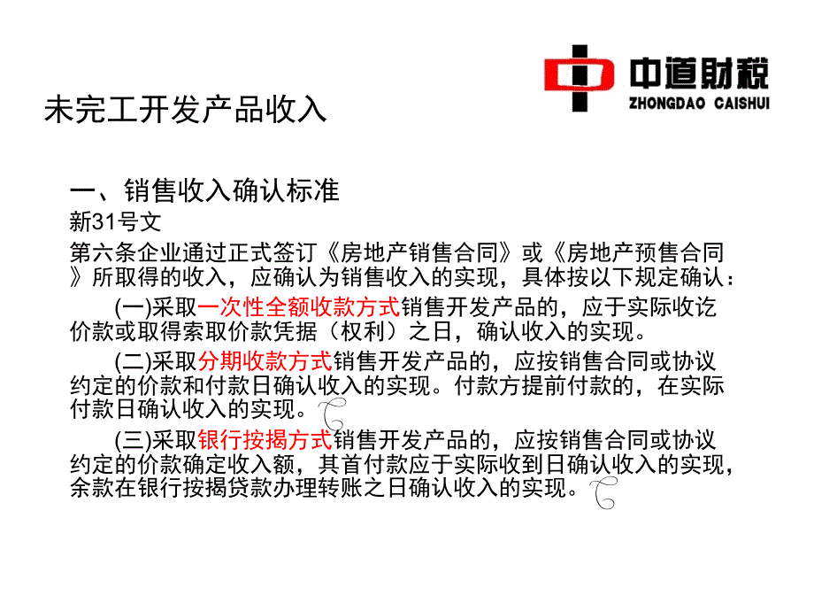 2010年11月答疑会课件-房地产企业收入与_第3页