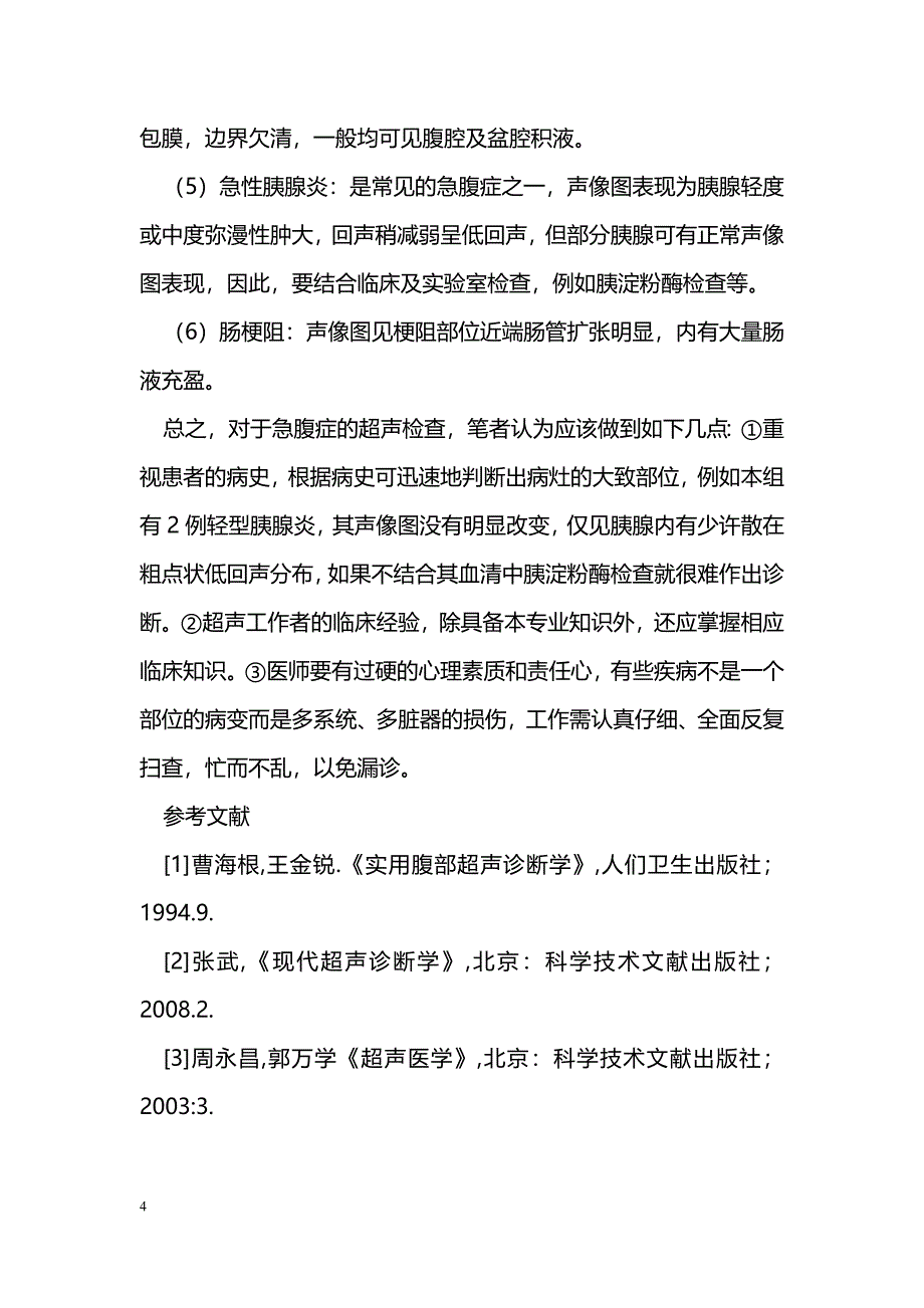 155例急腹症的超声诊断_第4页