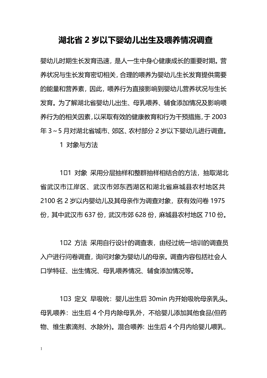 湖北省2岁以下婴幼儿出生及喂养情况调查_第1页