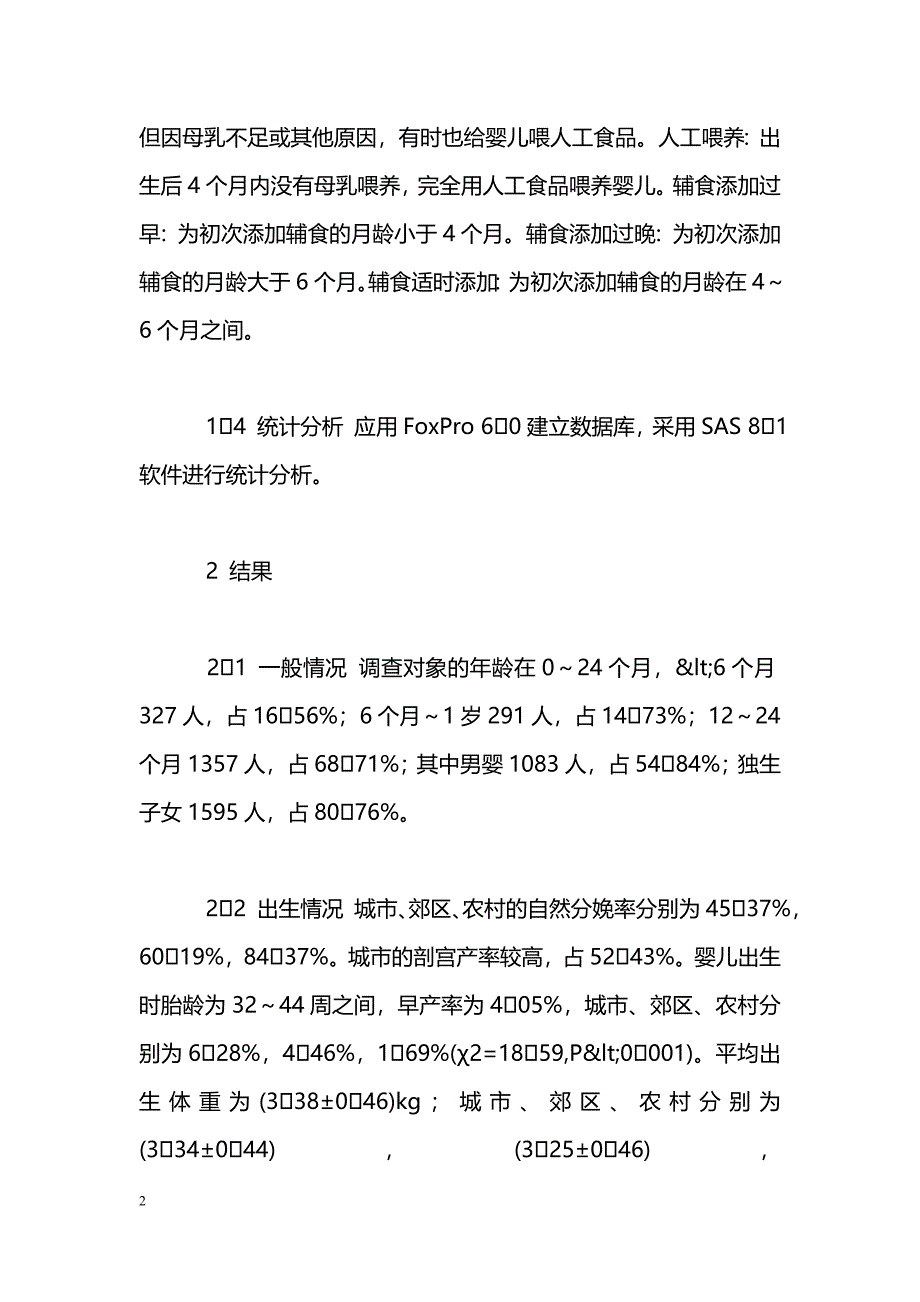 湖北省2岁以下婴幼儿出生及喂养情况调查_第2页