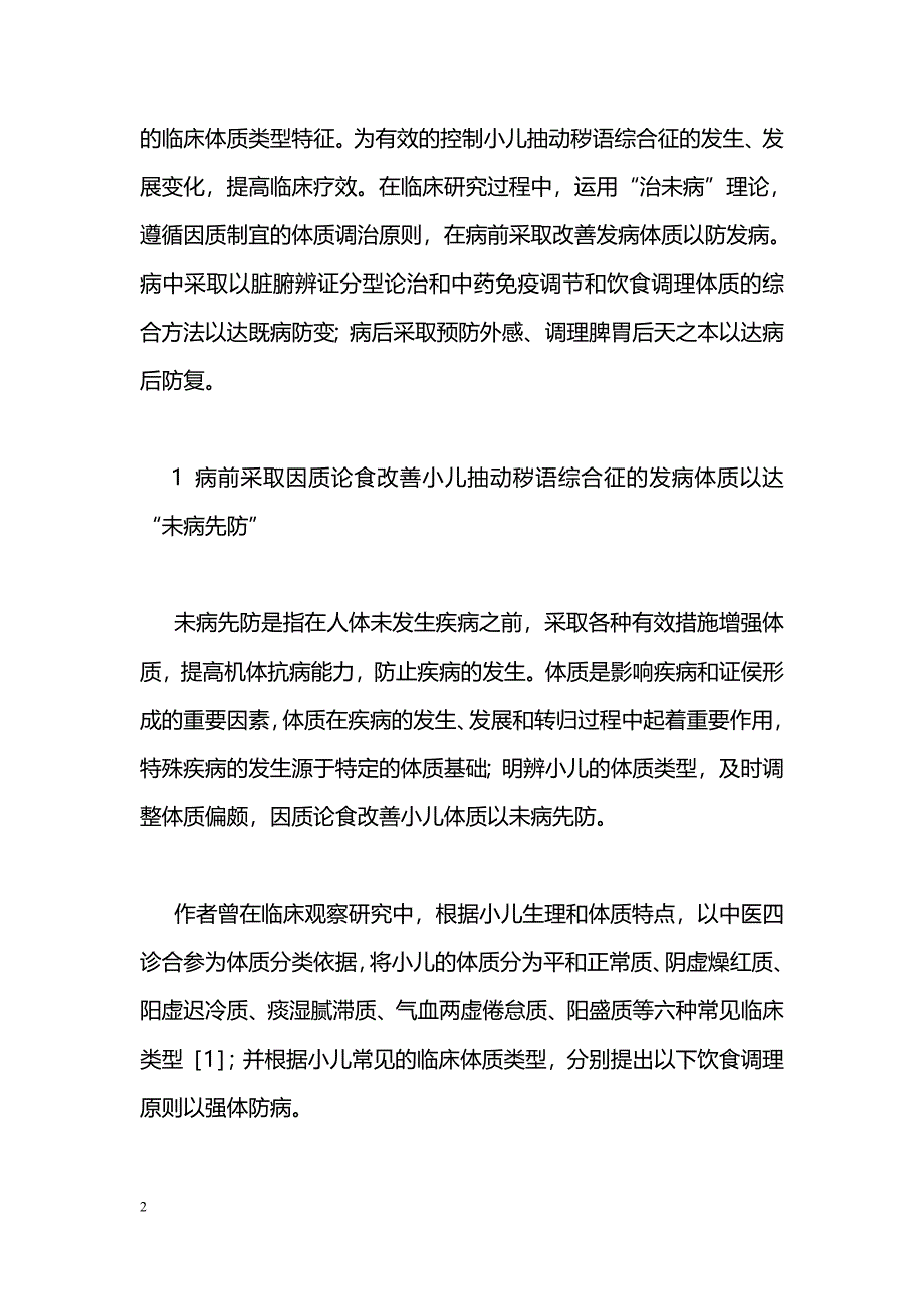 “治未病”理论在小儿抽动秽语综合征 体质调理中的运用_第2页