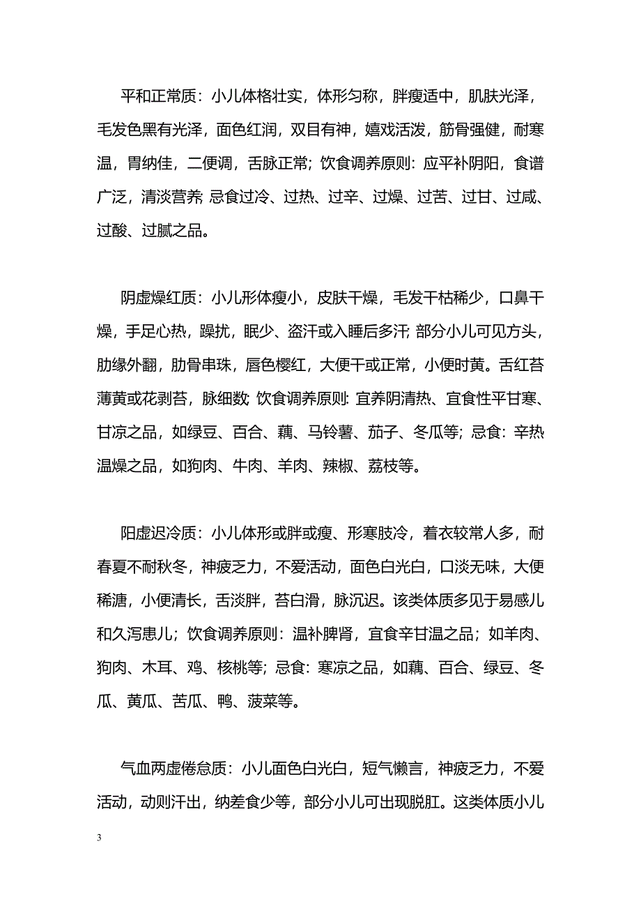 “治未病”理论在小儿抽动秽语综合征 体质调理中的运用_第3页