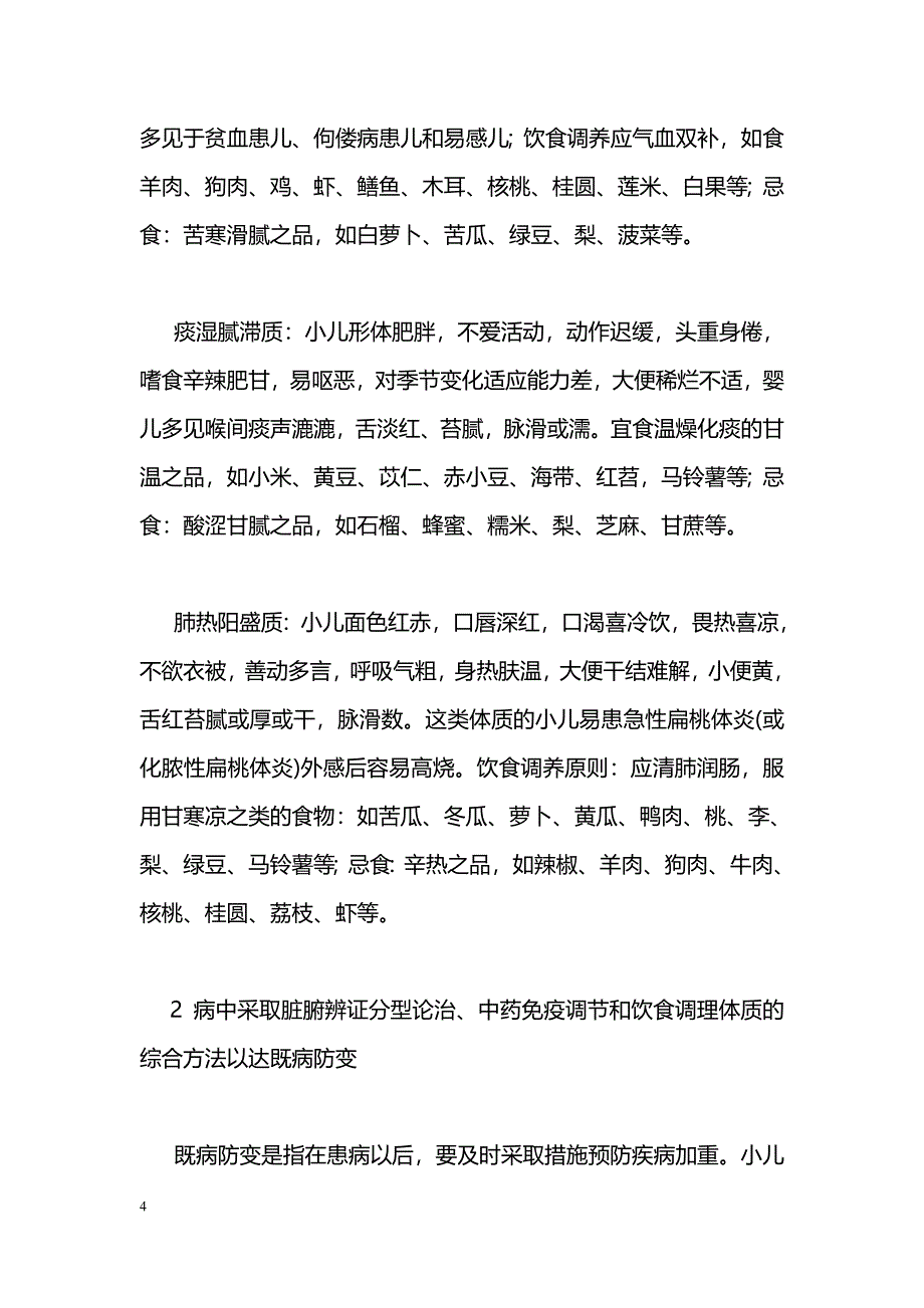 “治未病”理论在小儿抽动秽语综合征 体质调理中的运用_第4页