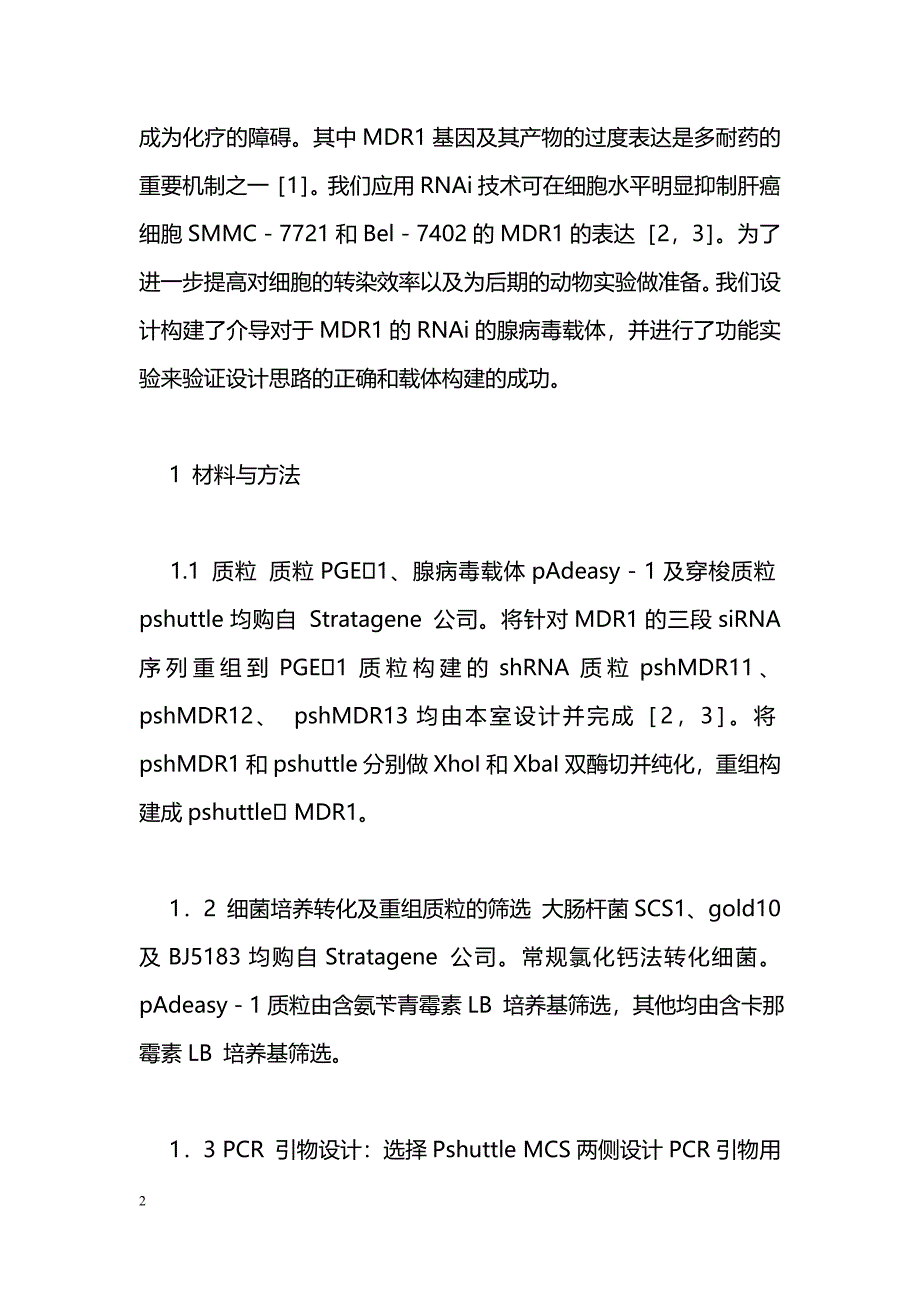 介导MDR1的RNAi腺病毒载体的构建_第2页