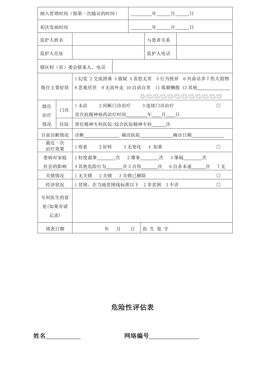 严重精神病报表_第3页