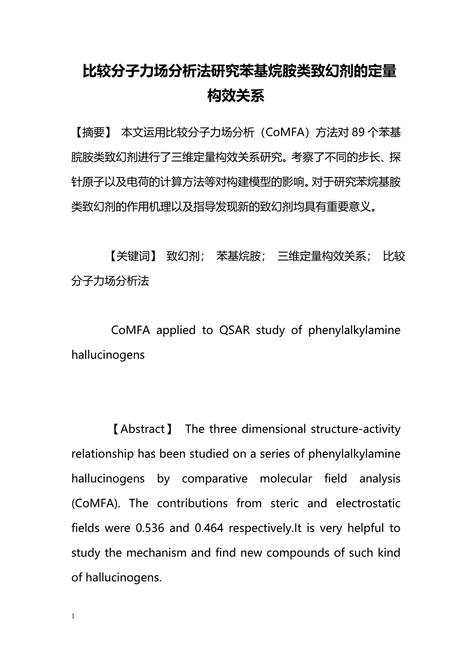 比较分子力场分析法研究苯基烷胺类致幻剂的定量构效关系_第1页