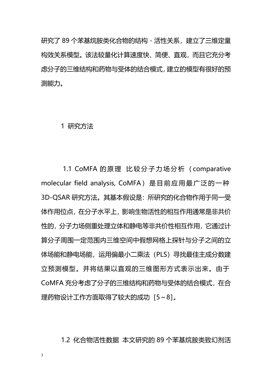 比较分子力场分析法研究苯基烷胺类致幻剂的定量构效关系_第3页