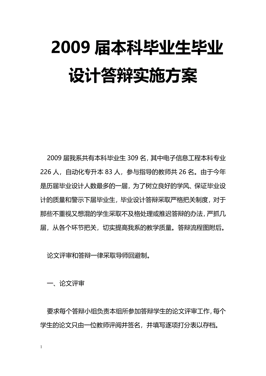 2009届本科毕业生毕业设计答辩实施[方案]_第1页