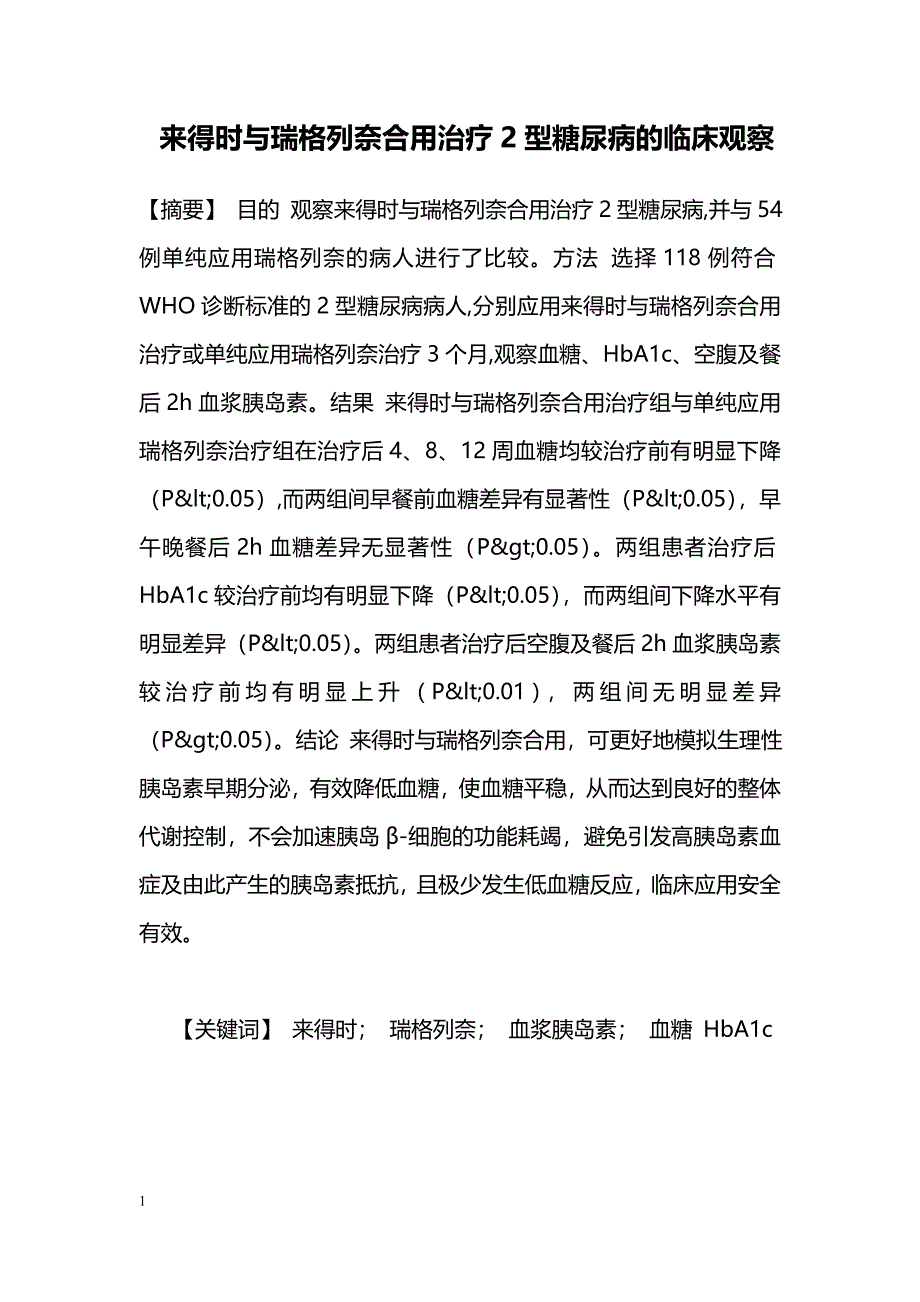 来得时与瑞格列奈合用治疗2型糖尿病的临床观察 _第1页