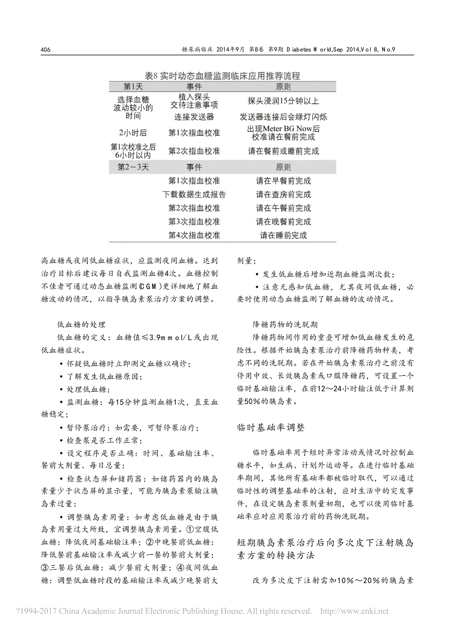 中国胰岛素泵治疗指南_2014版_节选_下__第3页