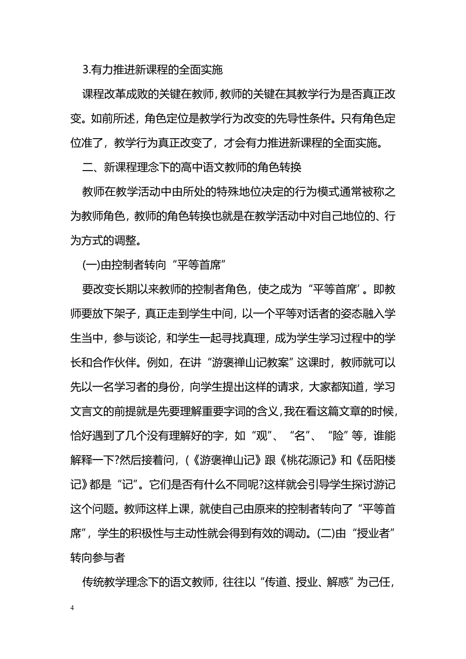 谈新课程理念下高中语文教师的角色转换_第4页