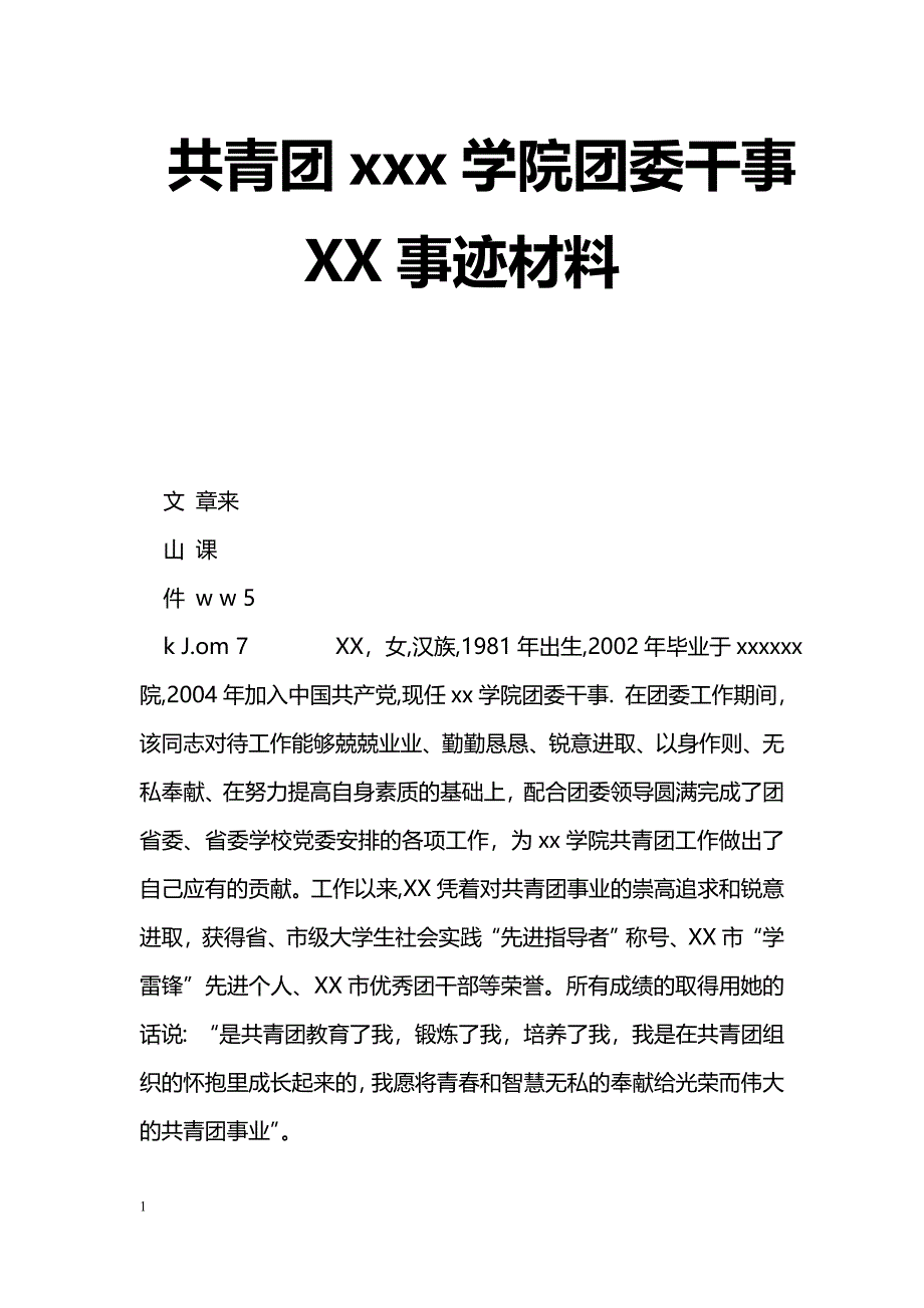 [事迹材料]共青团xxx学院团委干事XX事迹材料_1_第1页