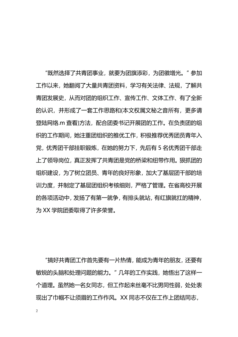 [事迹材料]共青团xxx学院团委干事XX事迹材料_1_第2页