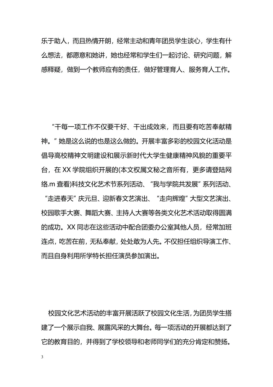 [事迹材料]共青团xxx学院团委干事XX事迹材料_1_第3页