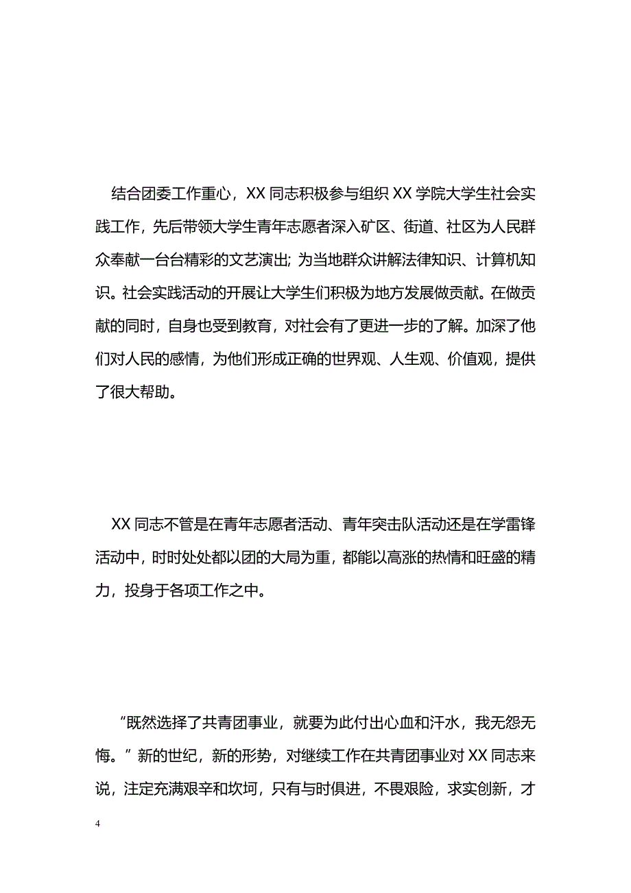 [事迹材料]共青团xxx学院团委干事XX事迹材料_1_第4页