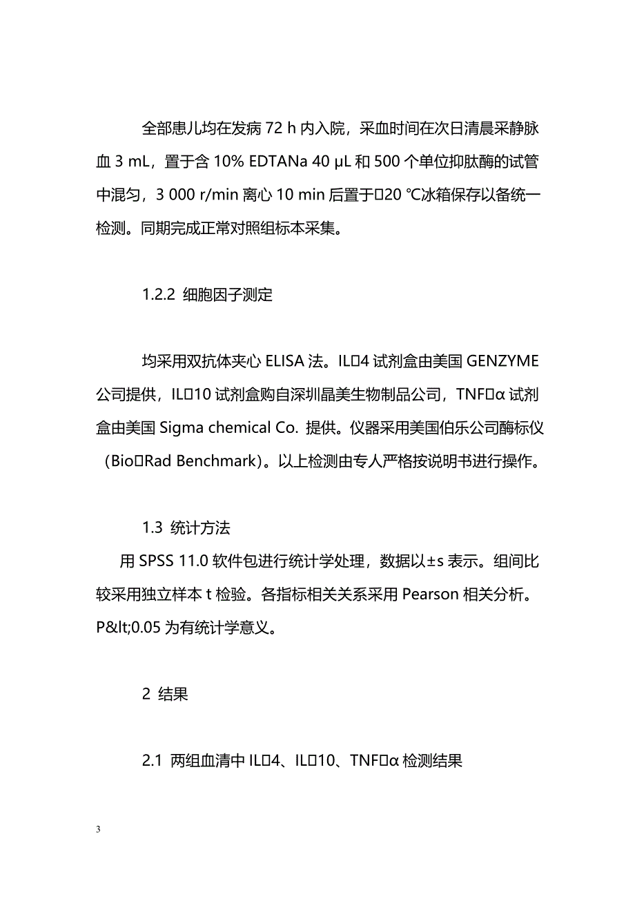 毛细支气管炎患儿血清细胞因子水平变化及分析_第3页