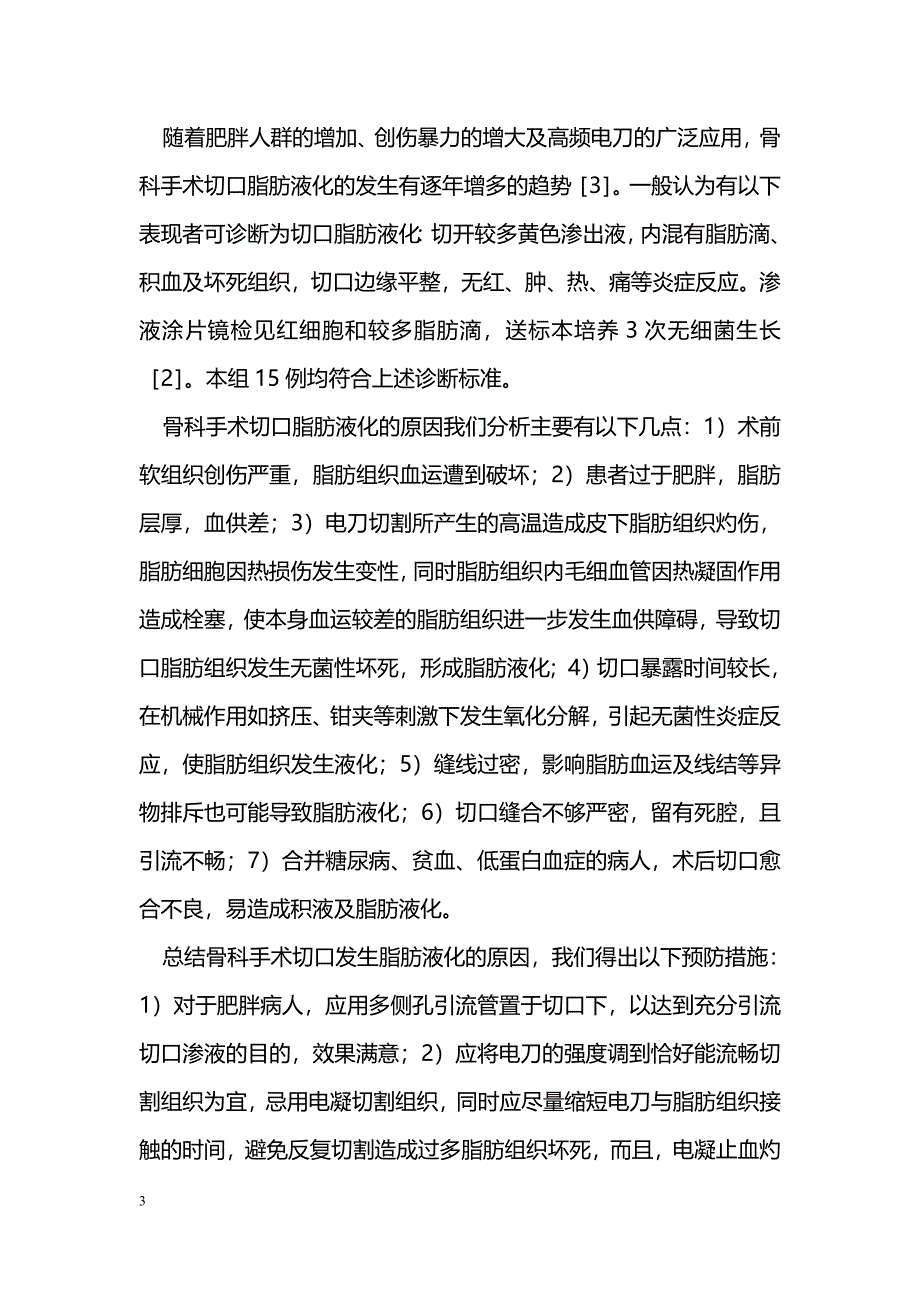 15例骨科手术后切口脂肪液化的探讨_第3页