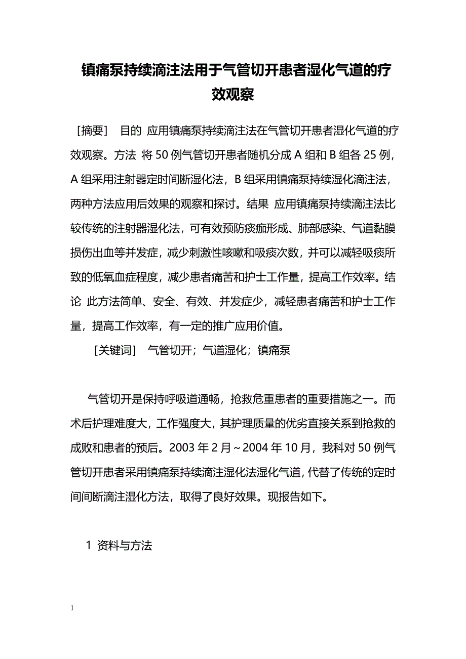 镇痛泵持续滴注法用于气管切开患者湿化气道的疗效观察_第1页