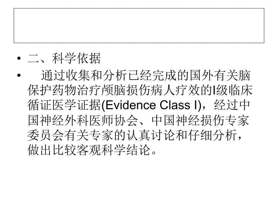 中国颅脑损伤病人脑保护药物治疗指南_第4页