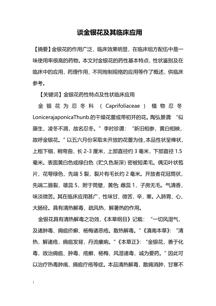 谈金银花及其临床应用_第1页