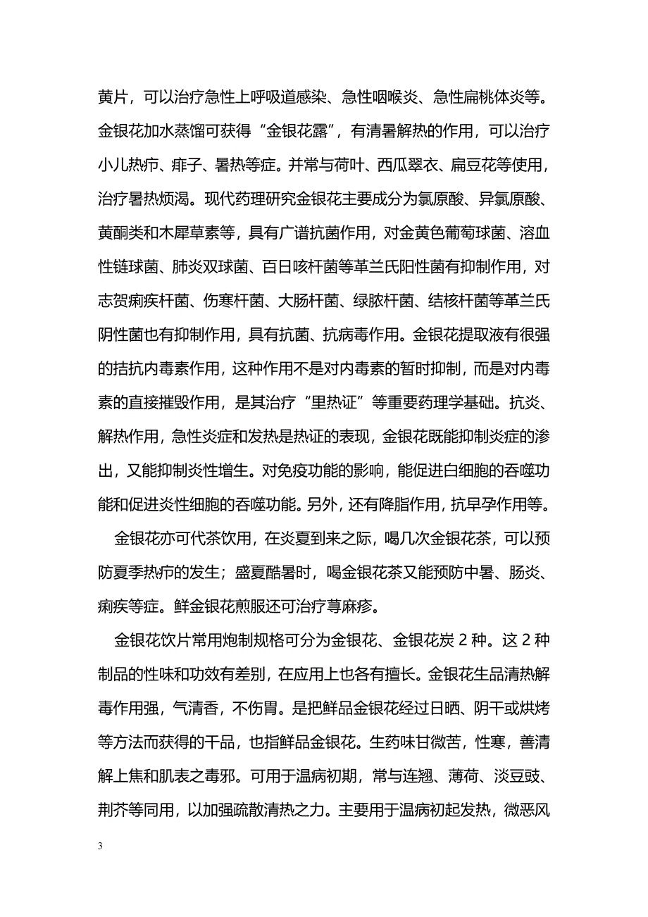 谈金银花及其临床应用_第3页