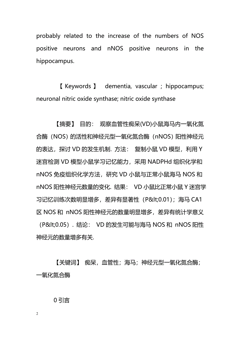 血管性痴呆小鼠海马NOS活力和nNOS蛋白表达的改变_第2页