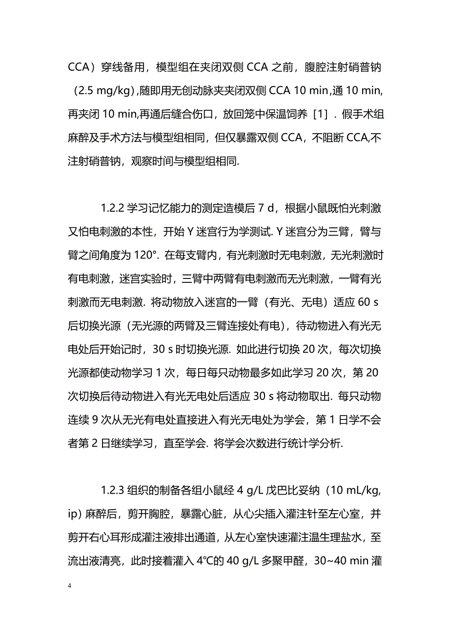 血管性痴呆小鼠海马NOS活力和nNOS蛋白表达的改变_第4页