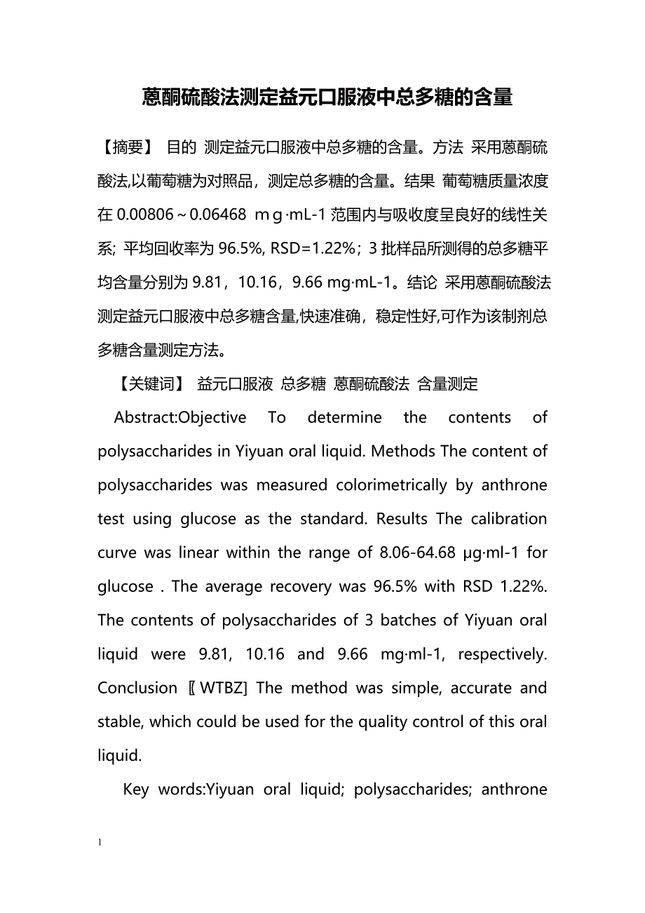 蒽酮硫酸法测定益元口服液中总多糖的含量_第1页