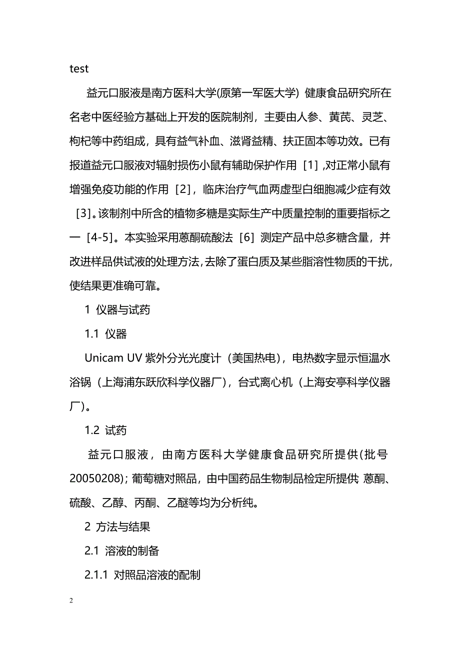 蒽酮硫酸法测定益元口服液中总多糖的含量_第2页