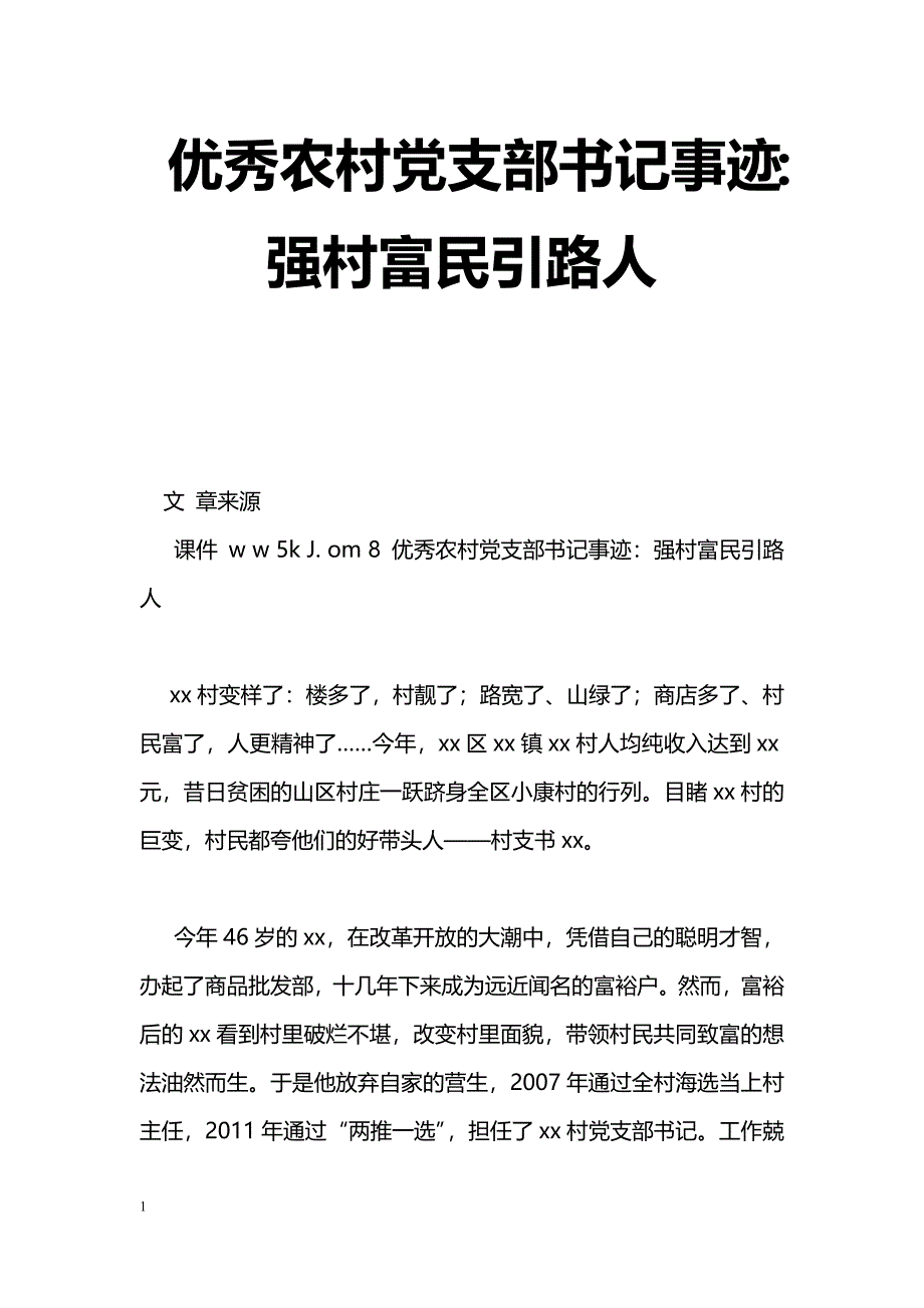 [事迹材料]优秀农村党支部书记事迹：强村富民引路人_第1页