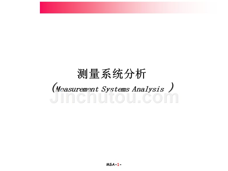 培训版_测量系统分析(MSA)_第1页