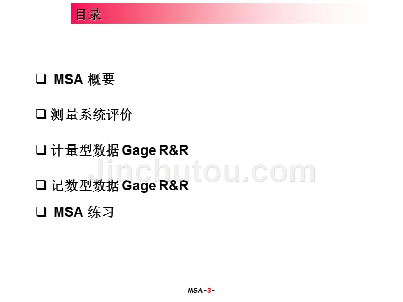 培训版_测量系统分析(MSA)_第3页