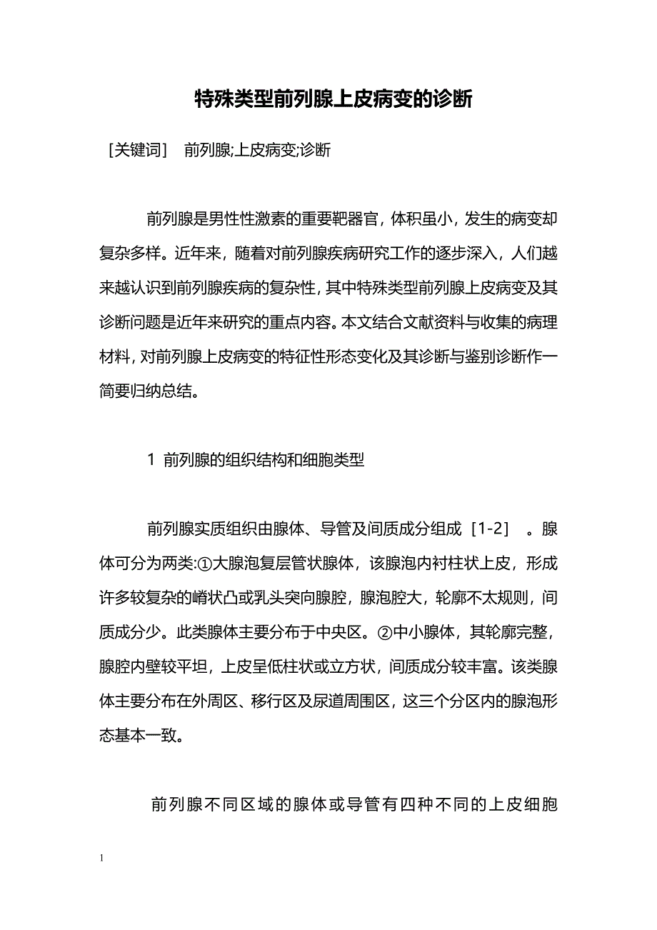 特殊类型前列腺上皮病变的诊断_第1页