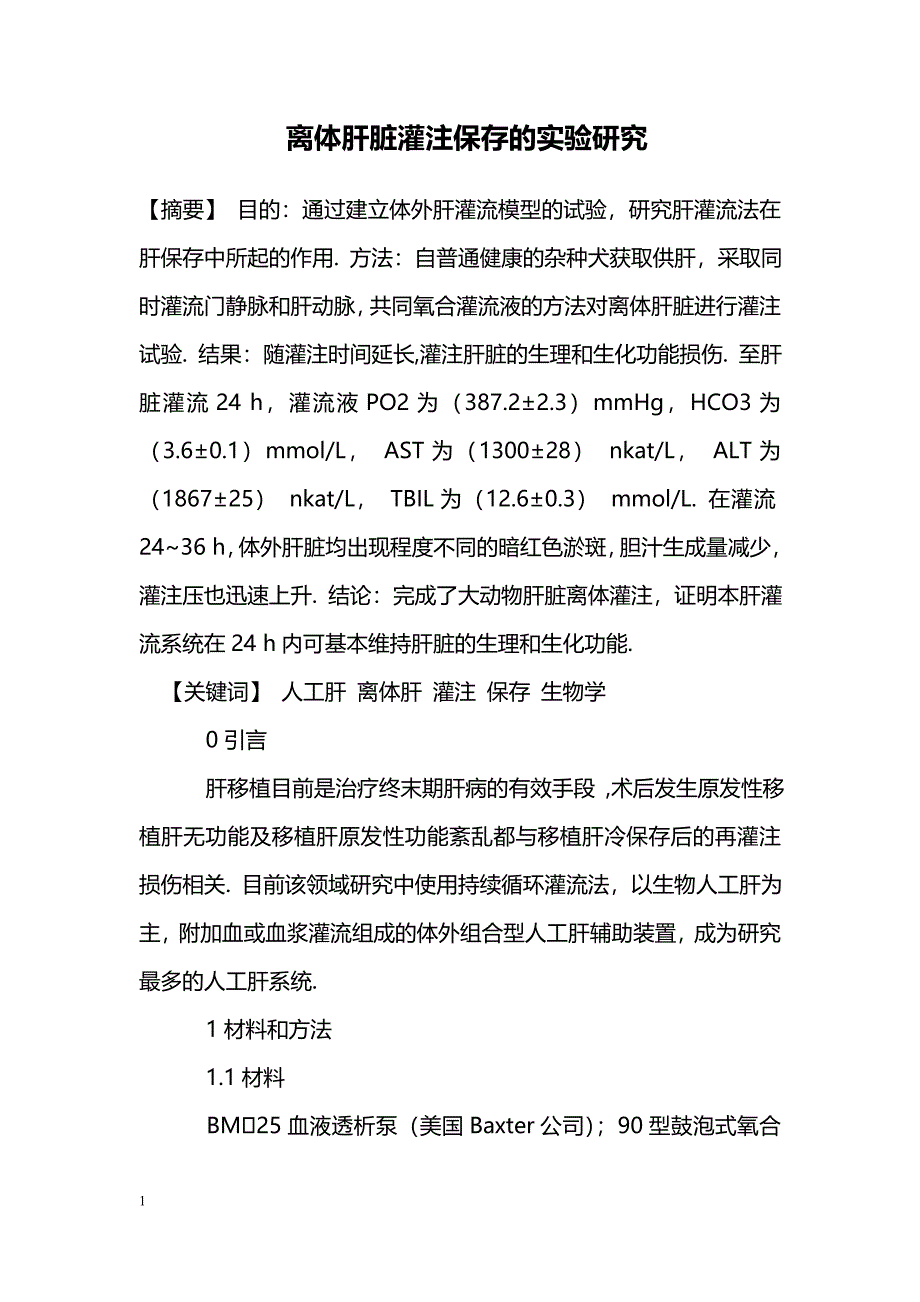 离体肝脏灌注保存的实验研究_第1页